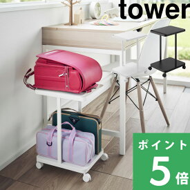 【 山崎実業 ランドセル収納ラック タワー キャスター付き 2段 】 tower ランドセル ランドセルラック ワゴン 収納 キャスター付き テーブル下 リビング デスク 収納ワゴン コンパクト シンプル 公式 ホワイト ブラック 白 黒 1747 1748 YAMAZAKI