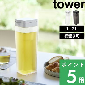 【 山崎実業 倒して置ける冷水筒 タワー ティーバッグ入れ付き 】 tower ピッチャー 麦茶ポット お茶ポット 冷水ポット スリムジャグ ジャグボトル 冷水筒 スリムボトル 茶こし 横置き 食洗機 1.2L 公式 ホワイト ブラック 1749 1750 YAMAZAKI