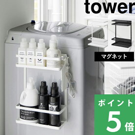 マラソン開催中 【 山崎実業 洗濯機横マグネット収納ラック タワー 2段 】 tower ランドリーラック 洗濯機横収納 隙間収納 収納 収納ラック ラック ボトルが収まる マグネット 浮かせる シンプル おしゃれ 白 黒 公式 ホワイト ブラック 1800 1801 YAMAZAKI