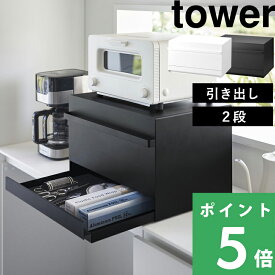 【 山崎実業 ブレッドケース タワー 引き出し型2段 】 tower ブレッドボックス パンケース ブレッドドロワー 食パン入れ 引き出し トースターラック 電子レンジラック 隠す 隠れる キッチン収納 北欧 スチール 高級感 シンプル おしゃれ 公式 白 黒 1857 1858