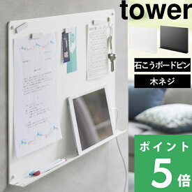 【 山崎実業 ウォールプリントボード タワー トレー付き 石こうボード壁対応 】 tower 横幅58cm マグネットボード マグネットパネル 壁掛け 壁面 石こうボードピン 掲示板 伝言板 メモボード 充電 公式 スチール 白 黒 北欧 1895 1896 おしゃれ YAMAZAKI