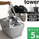 【 山崎実業 洗える持ち帰り寿司・ピザが入るレジかごかばん タワー 】 tower レジかごバッグ マイカゴ エコバッグ 折りたたみ 保冷バッグ 保温バッグ 大容量 折り畳める レジカゴごと入る ファスナー付き 公式 グレー 黒 2125 2126 おしゃれ YAMAZAKI