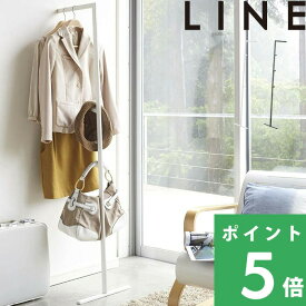 【 山崎実業 スリムコートハンガー ライン 】 LINE 公式 ホワイト ブラック インテリア ポールハンガー パイプハンガー スタンド ハンガーラック ウォールハンガー コート掛け 衣類掛け 省スペース おしゃれ 北欧 シンプル 雑貨 収納 YAMAZAKI 2767 2768