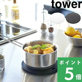 マラソン開催中 【 山崎実業 シリコン鍋敷き タワー 丸型 】 tower キッチン道具 ポットスタンド 台所 鍋敷き 鍋 ナベ シリコン キッチンツール お手入れ 簡単 フック キッチン 丸 公式 ホワイト ブラック 白 黒 モノトーン シンプル おしゃれ 2954 2955 YAMAZAKI