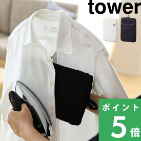 マラソン開催中 【 山崎実業 アイロンミトン タワー 】 tower アイロングッズ ハンガー お出かけ前 掛けたまま スチーム グローブ 洗濯物 衣料 服 コンパクト 耐熱 軽量 気軽 一人暮らし 男性 シンプル 3359 3360 公式 ホワイト ブラック 白 黒 モノトーン YAMAZAKI