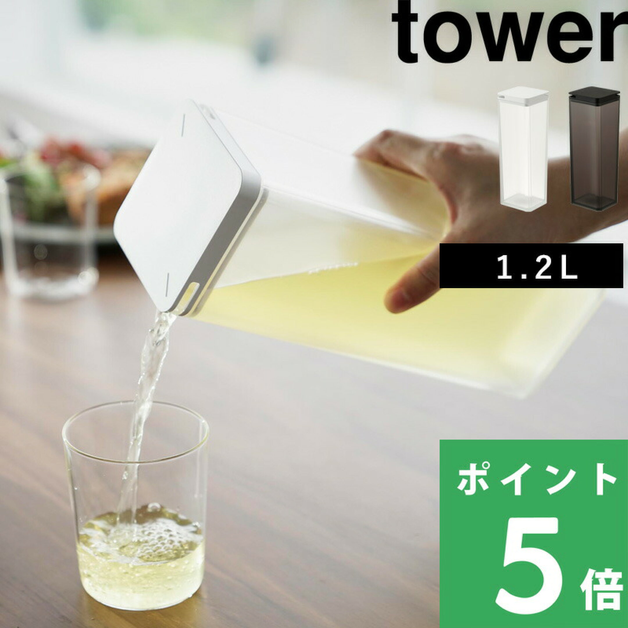 【 山崎実業 ハンドル付き冷水筒 タワー 1.2L 】 tower 冷水筒 水差し 麦茶ポット ウォータージャグ スリム ウォーターボトル ハンドル付き 注ぎやすい パッキンなし 洗いやすい ピッチャー 食洗機対応 1.2L 1646 1647 