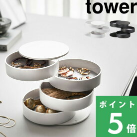 【 山崎実業 アクセサリートレー 4段 タワー 】 tower アクセサリー 収納 雑貨 トレイ ボックス ケース 回転式 コンパクト 時計 コスメ 化粧品 スリム 4068 4069 公式 ホワイト ブラック 白 黒 シンプル おしゃれ 収納 YAMAZAKI ギフト プレゼント