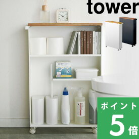 マラソン開催中 【 山崎実業 ハンドル付きスリムトイレラック タワー 】 tower サニタリー 洗面所 隙間収納 トイレ収納 トイレ用品 トイレットペーパー 目隠し キッチン 収納ラック 収納ワゴン キャスター付き 幅13cm 棚 おしゃれ 木 北欧 公式 白 黒 4306 4307 YAMAZAKI