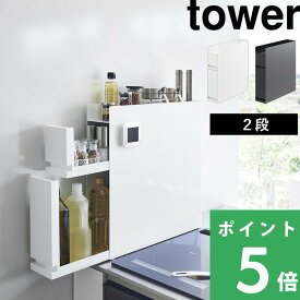 【 山崎実業 隠せる調味料ラック タワー 2段 】 tower 調味料収納 キッチン収納 隙間収納 調味料ストッカー 隠す 醤油 油 スパイスボトル ボックス コンロ横 スリム 省スペース 高級感 スチール 縦 スライド 引き出し シンプル おしゃれ 公式 白 黒 4334 4335
