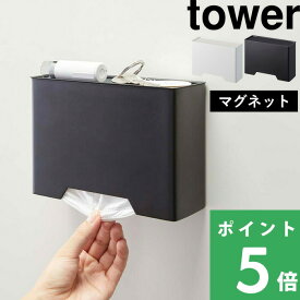 マラソン開催中 マスクディスペンサー 【 山崎実業 マグネットマスクホルダー タワー 】 tower マスクケース 容器 マスク入れ ボックス マスク 使い捨て 紙マスク 収納 マグネット 磁石 4358 4359 公式 ホワイト ブラック 白 黒 おしゃれ YAMAZAKI