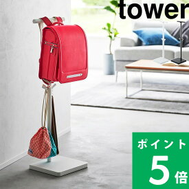 【 山崎実業 伸縮ランドセルスタンド タワー 】 tower ランドセル ランドセル置き スタンド フック 伸縮 引っ掛け収納 子ども 幼稚園 小学校 給食着 学用品 玄関 リビング シンプル 公式 ホワイト ブラック 白 黒 4549 4550 YAMAZAKI
