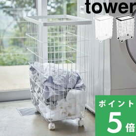 【 山崎実業 ランドリーバスケット タワー キャスター付き 】 tower ランドリーワゴン 洗濯かご 洗濯カゴ 脱衣かご 洗濯物かご ラック 動かせる 移動 コロ付き バスケット 収納 大容量 4776 4777 公式 白 黒 北欧 モノトーン シンプル おしゃれ YAMAZAKI