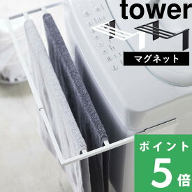マラソン開催中 【 山崎実業 マグネット伸縮洗濯機バスタオルハンガー タワー 】 tower タオル掛け 乾燥 部屋干し カビ 防止 タオルスタンド タオルラック バスタオル掛け 室内干し 脱衣所 おしゃれ 4873 4874 公式 ホワイト ブラック 白 黒 モノトーン YAMAZAKI