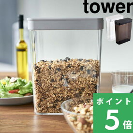 【 山崎実業 ドライフードストッカー タワー 】 tower 公式 ホワイト ブラック 白 黒 シリアル コーンフレーク グラノーラ 雑穀 ナッツ ドライフルーツ ペットフード 保存 透明 冷蔵庫 スリム ストッカー 食品保存 おしゃれ 4952 4953 YAMAZAKI