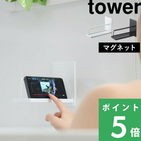 【 山崎実業 マグネットバスルームスマートフォンスタンド タワー 】 tower スマートフォン youtube 半身浴 入浴 ダイエット スタンド バスルーム バスタイム 動画 音楽 お風呂 浴室 おしゃれ 公式 ホワイト ブラック モノトーン 4972 4973 YAMAZAKI