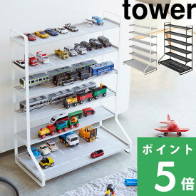 【 山崎実業 ミニカー＆レールトイラック タワー 】 tower ミニカー レールトイ 収納棚 飾り棚 シェルフ 収納 整理 おもちゃラック おもちゃ収納 子供部屋 おしゃれ 見せる収納 雑貨 5018 5019 公式 ホワイト ブラック 白 黒 モノトーン YAMAZAKI