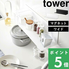 【 山崎実業 マグネットキッチン棚 S/ワイド タワー 】 tower キッチングッズ ウォールラック 収納棚 綺麗 まとめる 台所 磁石 冷蔵庫 調味料 壁面収納 雑貨 整理 シンプル おしゃれ 公式 ホワイト ブラック 白 黒 モノトーン 5078 5079 YAMAZAKI
