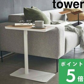 マラソン開催中 【 山崎実業 差し込みサイドテーブル タワー 】 tower コーヒーテーブル ナイトテーブル 省スペース 机 コの字型 ソファ ベッド ベッドサイド ちょい置き 木製 天然木 スチール 北欧 ナチュラル シンプル 5120 5121 公式 ホワイト ブラック YAMAZAKI