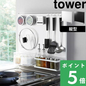 マラソン開催中 【 山崎実業 キッチン自立式スチールパネル タワー 縦型 】 tower キッチンパネル キッチンラック サイドラック コンロ コンロ奥 マグネット パネル ボード ベース マグネットが付く 壁 シンプル 公式 ホワイト ブラック モノトーン 5124 5125 YAMAZAKI