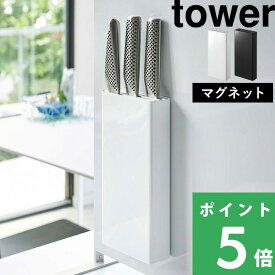 【 山崎実業 マグネット包丁スタンド タワー 】 tower マグネット 磁石 包丁 ナイフスタンド スタンド ナイフ ホルダー 壁 壁面収納 キッチン収納 キッチン 台所 雑貨 シンプル 白 黒 公式 ホワイト ブラック モノトーン タワー 5148 5149 YAMAZAKI