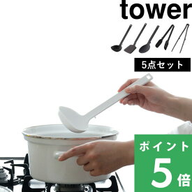 【 山崎実業 キッチンツール 5点セット タワー 】 tower お玉 フライ返し 菜箸トング スプーントング 調理スプーン 耐熱 食洗器対応 キッチンツールセット 調理器具 料理 シリコン 公式 白 黒 シンプル おしゃれ 高級感 新生活 5189 5191 5193 5195 4272 YAMAZAKI