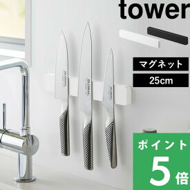 【 山崎実業 マグネット＆ウォール包丁ホルダー タワー W25 】 tower 包丁ホルダー 包丁スタンド 包丁立て 包丁収納 マグネットホルダー マグネット 磁石 壁面収納 25cm キッチン シンプル おしゃれ 公式 ホワイト ブラック 5199 5200 YAMAZAKI