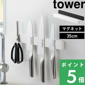 【 山崎実業 マグネット＆ウォール包丁ホルダー タワー W35 】 tower 包丁ホルダー 包丁スタンド 包丁立て 包丁収納 マグネットホルダー マグネット 磁石 壁面収納 35cm キッチン シンプル おしゃれ 公式 ホワイト ブラック 5201 5202 YAMAZAKI