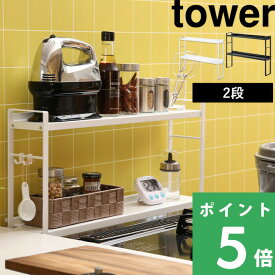 マラソン開催中 【 山崎実業 コンロ奥隙間ラック タワー 2段 】 tower コンロラック コンロカバー 隙間 隙間収納 ガスコンロ 台 ラック 調味料ラック スパイスラック キッチンラック シンプル おしゃれ 公式 ホワイト ブラック 白 黒 モノトーン 5221 5222 YAMAZAKI