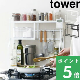 マラソン開催中 【 山崎実業 コンロサイドラック タワー 】 tower コンロラック コンロ横 台 ラック 調味料ラック スパイスラック キッチンラック フック ツールラック 収納 キッチン 台所 おしゃれ 公式 ホワイト ブラック モノトーン 5234 5235 YAMAZAKI