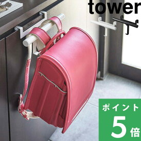 【 山崎実業 下駄箱扉ランドセル＆リュックハンガー タワー 】 tower ハンガー 下駄箱 整理 玄関 玄関収納 引っ掛け収納 ランドセルハンガー リュック 傘 カバン 鞄 通園 通学 公式 ホワイト ブラック モノトーン シンプル おしゃれ 5238 5239 YAMAZAKI