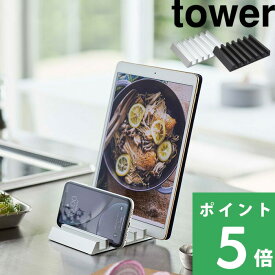 マラソン開催中 【 山崎実業 タブレットスタンド タワー 】 tower スマホ タブレット スタンド スマホスタンド アイパッド モバイル 対応 充電 スマートフォン リモートワーク テレワーク 各サイズ対応 在宅勤務 シンプル 5274 5275 公式 ホワイト ブラック YAMAZAKI