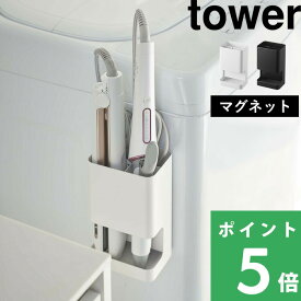 【 山崎実業 マグネット仕切り付きヘアーアイロンホルダー タワー 】 tower ヘアアイロンホルダー ヘアアイロン収納 ヘアアイロン コテ ロールブラシ カール マグネット収納 洗面 洗濯機 シンプル おしゃれ 公式 ホワイト ブラック 5389 5390 YAMAZAKI