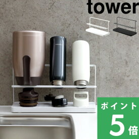 【 山崎実業 ワイドジャグボトルスタンド タワー 】 or 【 ＋専用ドライングプレートセット 】 tower 5409 5410 水切りかご 水切りトレー 水切りラック 珪藻土 水筒 マグボトル ボトル タンブラー 吸水 乾燥 乾かす 一人暮らし 時短 収納 公式 白 黒 YAMAZAKI