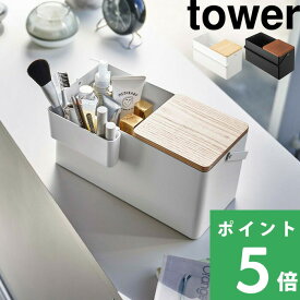 【 山崎実業 メイクボックス タワー 】 tower 化粧箱 化粧 メイク メイクボックス コスメボックス BOX バニティケース バニティバッグ ミラー 鏡付き 持ち運び コンパクト シンプル 公式 ホワイト ブラック モノトーン おしゃれ 5453 5454 YAMAZAKI
