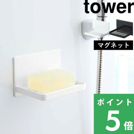 【 山崎実業 マグネットバスルーム ソープトレー タワー 】 tower マグネット収納 石けん置き 石けんトレー 石けん台 ソープディッシュ ソープ 水切り 水はけ 浮かせる 収納 浴室 お風呂 風呂場 おしゃれ 高級感 スチール 公式 白 黒 5556 5557
