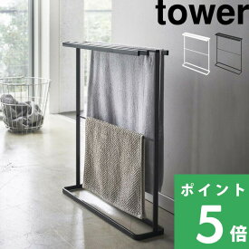 マラソン開催中 【 山崎実業 横から掛けられるバスタオルハンガー タワー スリム 】 tower タオルハンガー タオルスタンド タオル掛け タオル干し コンパクト タオル バスタオル バスマット 物干し 室内 シンプル おしゃれ 公式 ホワイト ブラック 5576 5577 YAMAZAKI