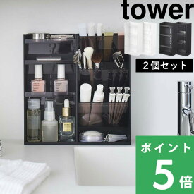 【 山崎実業 コスメ収納ケースセット タワー 】 tower 2個セット セット SET コスメ収納 メイク収納 メイク道具 メイクボックス コスメ 化粧品 化粧道具 ケース スタンド トレイ ボックス ドレッサー 公式 白 黒 5601 5602 5603 5604 YAMAZAKI