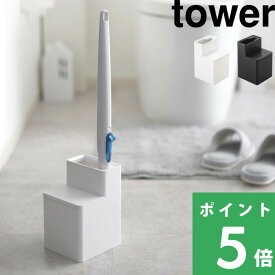 【 山崎実業 替えブラシ収納付き流せるトイレブラシスタンド タワー 】 tower 5722 5723 公式 ホワイト ブラック 白黒 ブラシスタンド トイレ用品 スタンド 収納 ブラシ入れ ブラシ立て トイレ トイレブラシ ブラシ ジョンソン YAMAZAKI