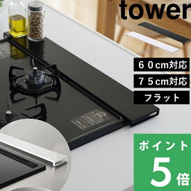【 山崎実業 排気口カバー タワー フラットタイプ W60 W75 】 tower サイズ ～60cm対応/～75cm対応 フラット コンロ奥 キッチン グリル カバー ガスコンロ コンロカバー IH 対応 汚れ防止 油はねガード 清潔 掃除 5734 5735 5736 5737 公式 白 黒 YAMAZAKI