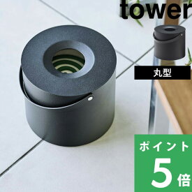 マラソン開催中 【 山崎実業 そのまま入れられる蚊取り線香収納ポット タワー 丸型 】 tower 30巻缶用 蚊取り線香入れ 蚊取り線香ホルダー 蚊取り線香 蚊取線香 蚊遣り 虫除け 虫対策 蚊取り 収納 収納雑貨 シンプル おしゃれ 公式 ブラック モノトーン 5753 YAMAZAKI