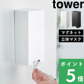 マラソン開催中 【 山崎実業 ツーウェイ立体マスク収納ケース タワー 】 tower マグネット マスク 使い捨てマスク 3D立体型マスク プリーツマスク ディスペンサー ボックス マスク収納 詰め替え 玄関 リビング 磁石 縦 公式 ホワイト ブラック 5781 5782 YAMAZAKI