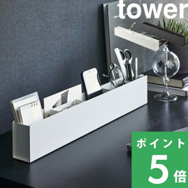 【 山崎実業 スリムデスクオーガナイザー タワー 】 tower デスク収納 卓上収納 ペン立て 小物入れ 文房具 ステーショナリー 眼鏡 スマホ 小物 整理 テレワーク 卓上 リビング おしゃれ シンプル スリム 公式 ホワイト ブラック 5985 5986 YAMAZAKI