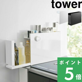 【 山崎実業 隠せる調味料ラック タワー 】 tower 調味料入れ 調味料ケース スパイスラック 調味料収納棚 スリム コンロ横ラック 隙間収納 整理整頓 キッチン 引き出し 2段 醤油 隠す 公式 白 黒 おしゃれ シンプル スチール マグネット 高級感 6003 6004