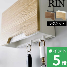 マラソン開催中 【 山崎実業 マグネット マスクホルダー リン 】 RIN マグネット 磁石 マスク マスク収納 マスクケース マスクディスペンサー 小物 フック 玄関 扉 壁面収納 シンプル おしゃれ 木製 木目 ウッド 北欧 かわいい 公式 ナチュラル 白 黒 6066 6067 YAMAZAKI