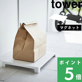 【 山崎実業 マグネット置き配トレー タワー 】 tower 宅配便 宅配 置き配 デリバリー フードデリバリー 通販 荷物台 台 置き台 平台 トレー マグネット 磁石 玄関扉 玄関 収納 便利グッズ 公式 ホワイト ブラック 6115 6116 YAMAZAKI