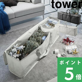 tower 【 山崎実業 クリスマスツリー収納バッグ タワー 】 クリスマス ツリー オーナメント ツリーバッグ 仕切り ケース 収納袋 180cm 保管 大容量 片付け 整理 整頓 クローゼット 押入れ ベッド下 洋服 おしゃれ 公式 ライトグレー ブラック 6909 6910 YAMAZAKI