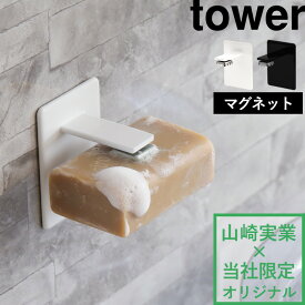 【 山崎実業 マグネットソープホルダー タワー 】 tower 別注 石鹸 せっけんトレー 石けん収納 フック ホルダー 石けん置き お風呂収納 バスルーム 浮かせる収納 マグネット 磁石 ぬめり防止 溶けない 刺すだけ 白 黒 シンプル 公式 おしゃれ YAMAZAKI