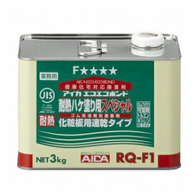 アイカエコエコボンド 「RQ-F1」 [3kg（缶）×6ケ入り] 超耐熱ハケ用