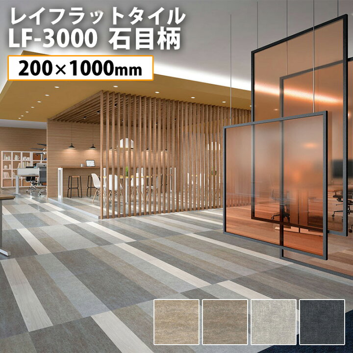 タジマ 置敷きビニル床タイル レイフラットタイル Lf 3000 石目柄 選べる4色 0mm 1000mm 10枚セット Sale 63 Off