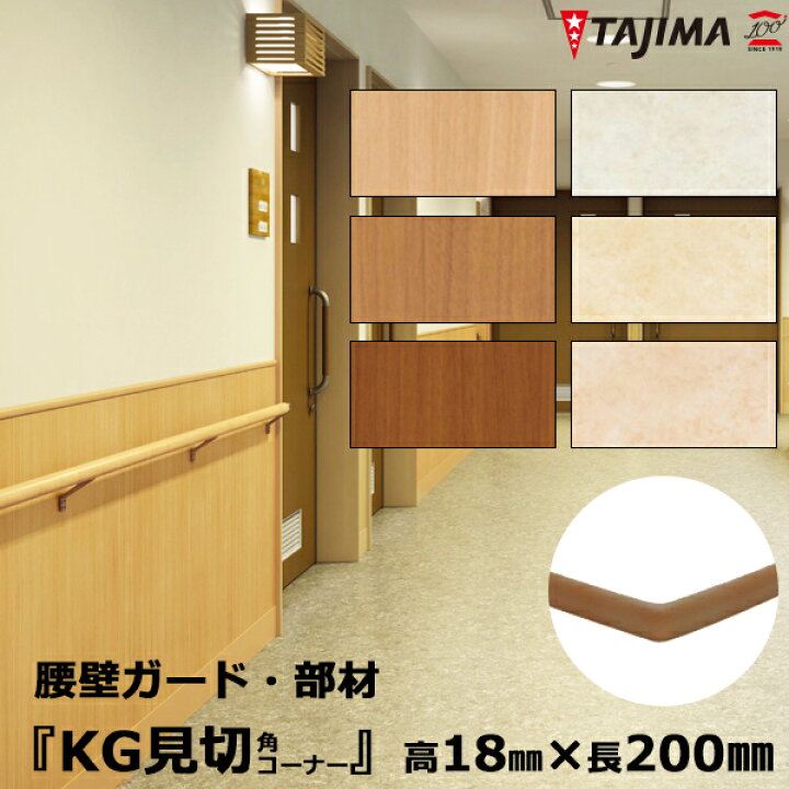 楽天市場 タジマ 腰壁保護ビニールシート 腰壁ガード 部材 Kg見切 角コーナー 幅18mm 長さ0mm 厚8mm 選べる6色 6個入り くらしのもり